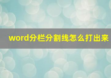 word分栏分割线怎么打出来