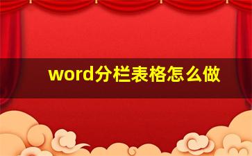 word分栏表格怎么做