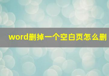 word删掉一个空白页怎么删