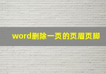 word删除一页的页眉页脚