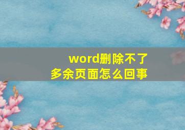 word删除不了多余页面怎么回事