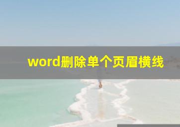 word删除单个页眉横线