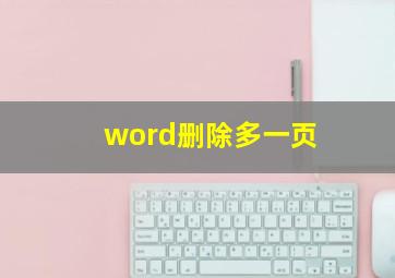 word删除多一页