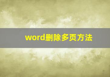 word删除多页方法