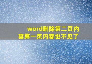 word删除第二页内容第一页内容也不见了