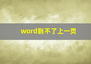 word到不了上一页