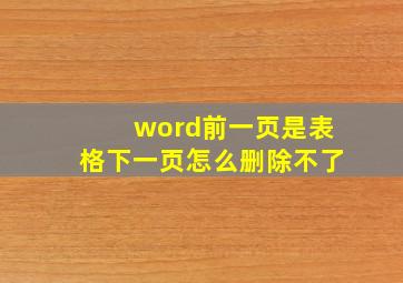 word前一页是表格下一页怎么删除不了