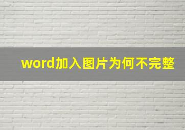 word加入图片为何不完整