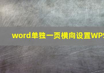 word单独一页横向设置WPS