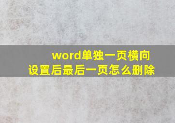 word单独一页横向设置后最后一页怎么删除