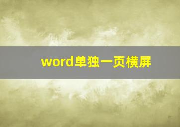 word单独一页横屏