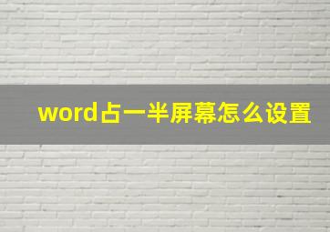 word占一半屏幕怎么设置