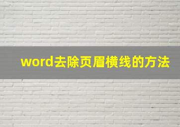 word去除页眉横线的方法