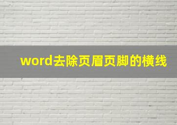 word去除页眉页脚的横线