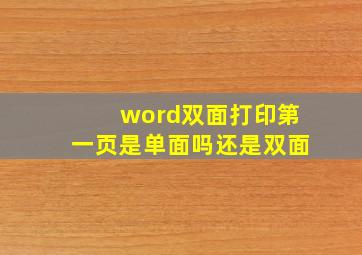 word双面打印第一页是单面吗还是双面