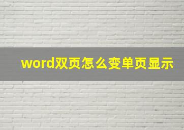 word双页怎么变单页显示