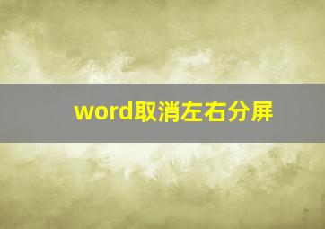 word取消左右分屏