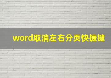 word取消左右分页快捷键