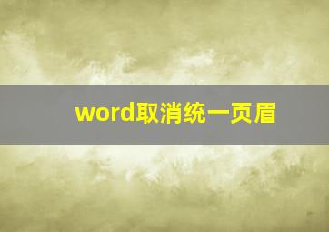 word取消统一页眉