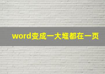 word变成一大堆都在一页