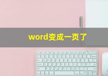 word变成一页了