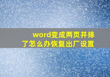 word变成两页并排了怎么办恢复出厂设置