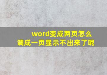 word变成两页怎么调成一页显示不出来了呢