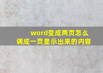 word变成两页怎么调成一页显示出来的内容