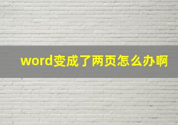 word变成了两页怎么办啊