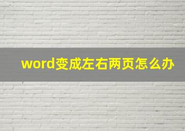 word变成左右两页怎么办