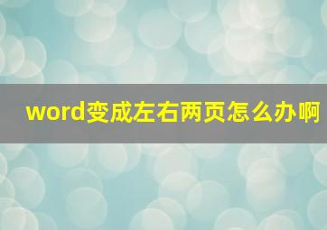 word变成左右两页怎么办啊