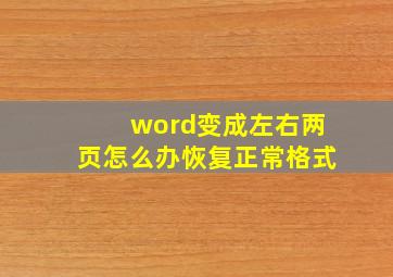 word变成左右两页怎么办恢复正常格式