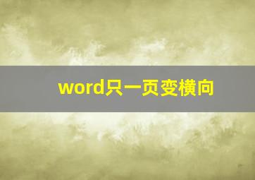 word只一页变横向