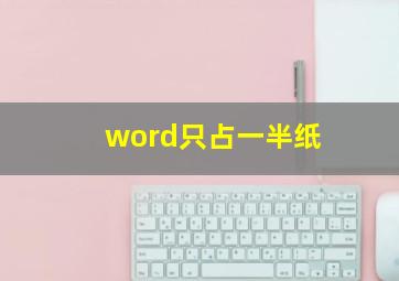 word只占一半纸