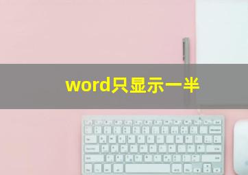 word只显示一半