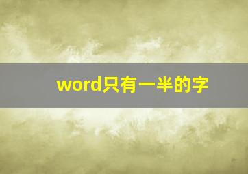 word只有一半的字