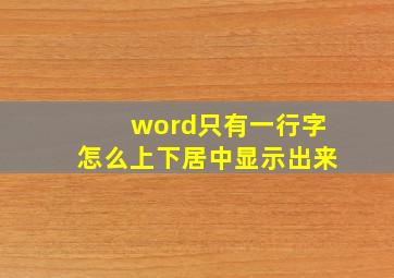 word只有一行字怎么上下居中显示出来