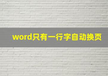 word只有一行字自动换页