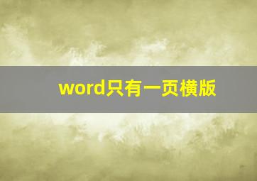 word只有一页横版