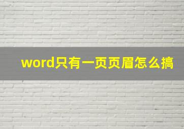 word只有一页页眉怎么搞