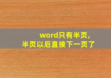 word只有半页,半页以后直接下一页了