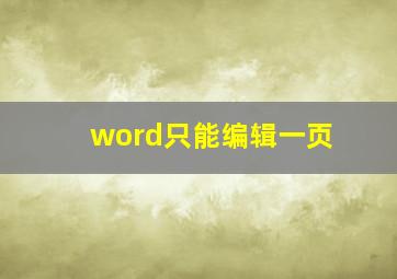 word只能编辑一页