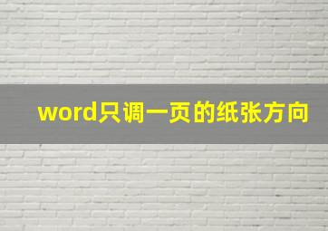 word只调一页的纸张方向