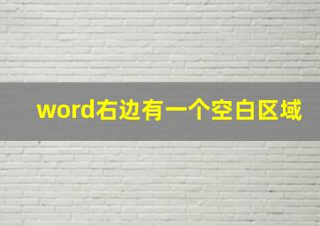 word右边有一个空白区域