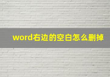 word右边的空白怎么删掉