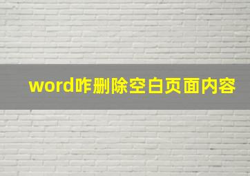 word咋删除空白页面内容