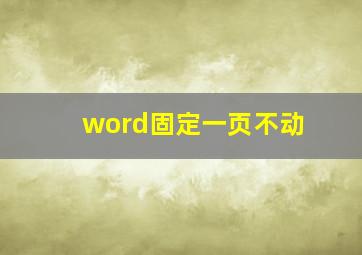 word固定一页不动