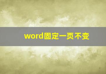 word固定一页不变