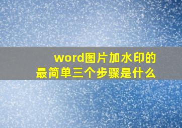 word图片加水印的最简单三个步骤是什么