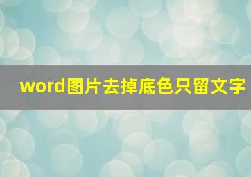 word图片去掉底色只留文字